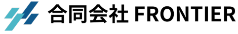 合同会社FRONTIER
